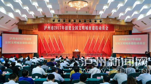7月18日，瀘州市2017年創(chuàng)建全國文明城市迎檢動員會召開。 記者 牟科 攝